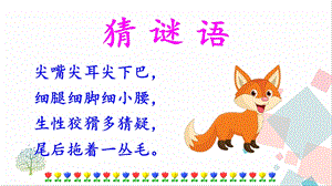 部編版二年級上冊語文22 狐假虎威 課件.pptx
