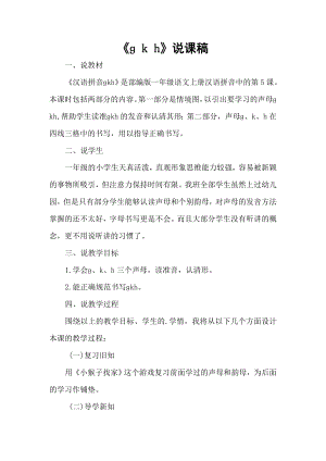 部編版一年級上冊語文kh說課稿.doc