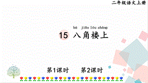 部編版二年級上冊語文15八角樓上課件.pptx