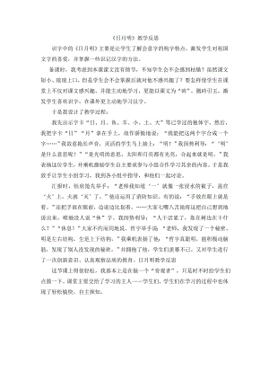 部編版一年級上冊語文《日月明》教學反思.doc