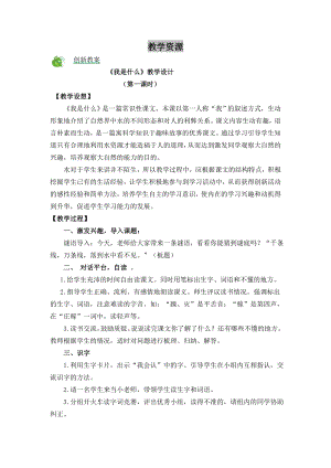 部編版二年級上冊語文2 我是什么 教案.doc