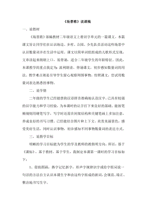 部編版二年級上冊語文場景歌說課稿.doc