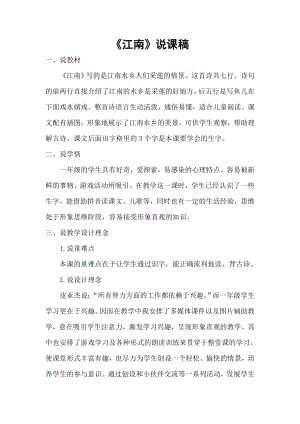 部編版一年級上冊語文江南說課稿.doc