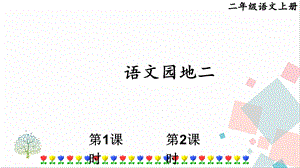 部編版二年級上冊語文語文園地二課件.pptx