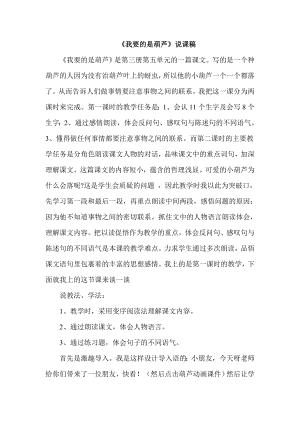 部編版二年級(jí)上冊(cè)語文《我要的是葫蘆》說課稿.doc