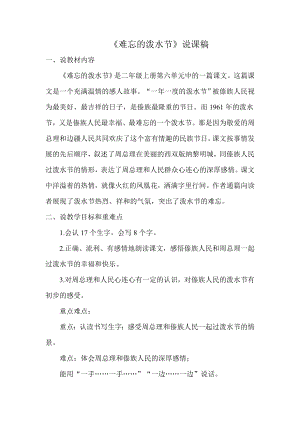 部編版二年級上冊語文難忘的潑水節說課稿.doc