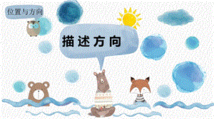 冀教版科學二年級下冊《10 描述方向》課件（13張PPT）.pptx