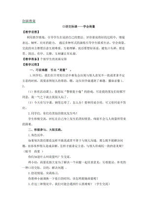 部編版二年級(jí)上冊(cè)語文口語交際：商量教案.doc