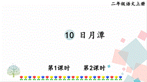 部編版二年級上冊語文10日月潭課件.pptx