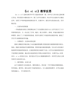 部編版一年級上冊語文《ɑi ei ui》教學反思.doc