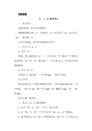 部編版一年級上冊語文漢語拼音6 j q x 教案.docx