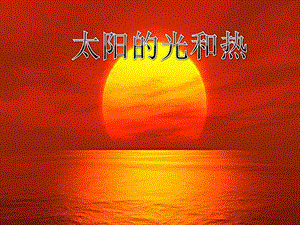 冀人版一年級下冊科學06：太陽的光和熱丨冀人版 課件.ppt
