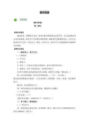 部編版二年級(jí)上冊語文4 曹沖稱象 教案.doc