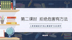 人教部編版五上道德與法治拒絕危害有方法課件.ppt