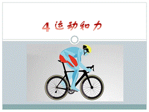 冀人版四年級上冊科學04 運動和力 課件.pptx