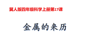 冀人版四年級上冊科學17 金屬的來歷 課件.pptx