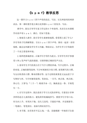 部編版一年級上冊語文《b p m f》教學反思.doc