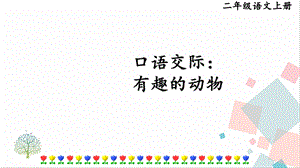部編版二年級上冊語文口語交際：有趣的動物課件.pptx