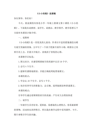 部編版一年級上冊語文《小小的船》說課稿.doc