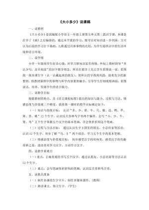 部編版一年級上冊語文大小多少說課稿.doc