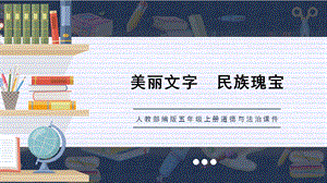 人教部編版五上道德與法治《豐富多樣的文字古老而優美的文字》課件.pptx