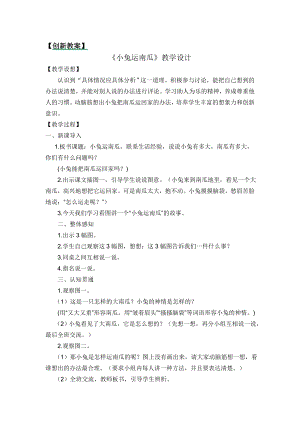部編版一年級(jí)上冊語文口語交際：小兔運(yùn)南瓜 教案.docx