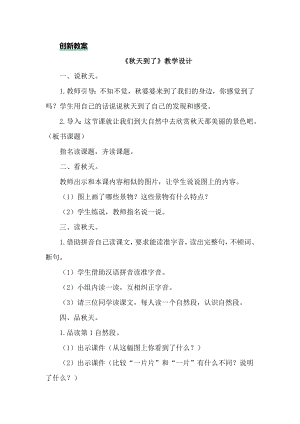 部編版一年級上冊語文1 秋天 教案.doc