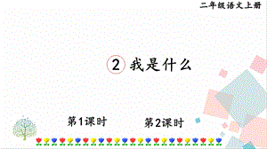 部編版二年級上冊語文2我是什么課件.pptx