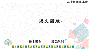 部編版二年級上冊語文語文園地一課件.pptx