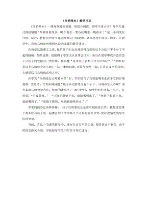 部編版一年級上冊語文烏鴉喝水教學反思.doc