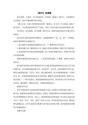 部編版一年級上冊語文秋天說課稿.doc