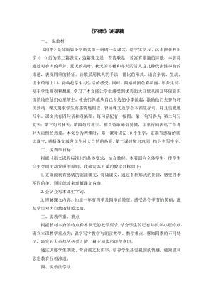 部編版一年級上冊語文四季說課稿.doc