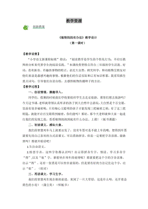 部編版二年級上冊語文3植物媽媽有辦法教案.doc