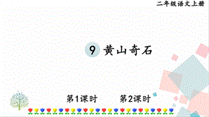 部編版二年級上冊語文9 黃山奇石 課件.pptx