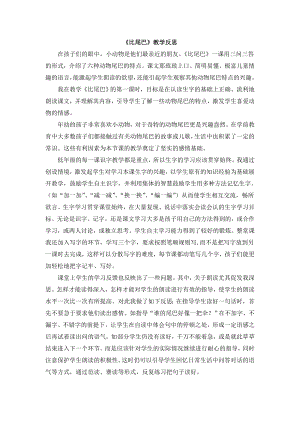 部編版一年級上冊語文比尾巴教學(xué)反思.doc