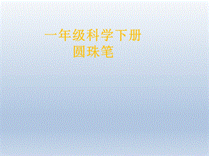 冀人版一年級下冊科學14：圓珠筆冀人版(共20張PPT)課件.pptx