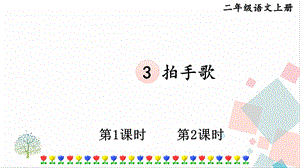 部編版二年級上冊語文3 拍手歌 課件.pptx