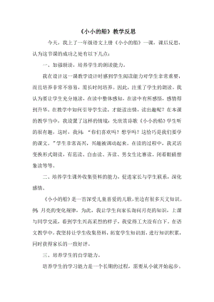 部編版一年級上冊語文小小的船教學反思.doc