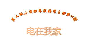 冀人版四年級上冊科學11電在我家課件.pptx