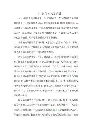 部編版二年級上冊語文一封信教學反思.doc