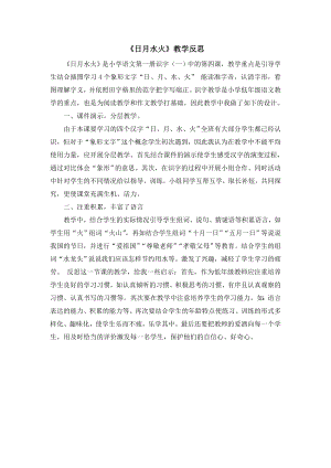 部編版一年級上冊語文《日月水火》教學反思.doc