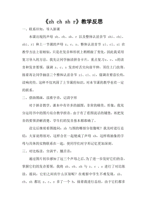 部編版一年級上冊語文zhchshr教學(xué)反思.doc