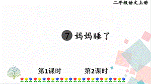 部編版二年級上冊語文7 媽媽睡了 課件.pptx