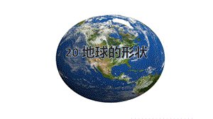冀人版四年級(jí)上冊(cè)科學(xué)20地球的形狀課件.pptx