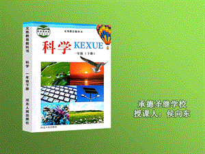 冀人版一年級科學下冊課件15制作太陽能熱水器.pptx