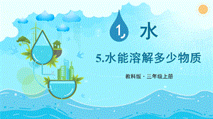 教科版三上科學(xué)第1單元第5課 水能溶解多少物質(zhì) 課件.PPTX