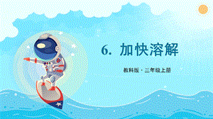 教科版三上科學第1單元第6課 加快溶解 課件.PPTX