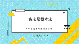 人教部編版六上道德與法治憲法是根本法課件.ppt