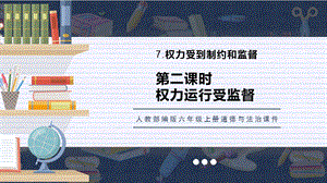 人教部編版六上道德與法治《權利運行受監督》課件.pptx