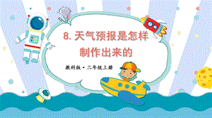教科版三上科學第3單元第8課 天氣預報是怎樣制作出來的 課件.pptx